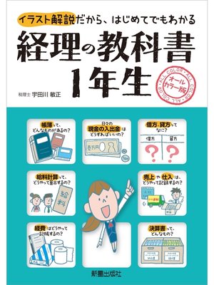cover image of 経理の教科書１年生